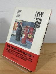 路上探検隊奥の細道をゆく