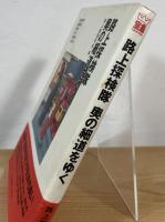 路上探検隊奥の細道をゆく
