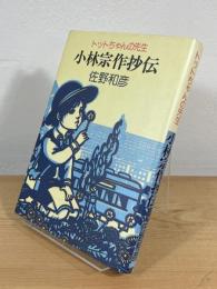 小林宗作抄伝 : トットちゃんの先生 金子巴氏の話を中心に