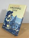 小林宗作抄伝 : トットちゃんの先生 金子巴氏の話を中心に