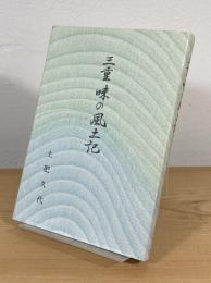 三重 味の風土記