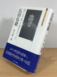広田弘毅 : 常に平和主義者だった