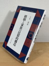 婚姻と家族の民俗的構造