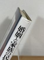 婚姻と家族の民俗的構造