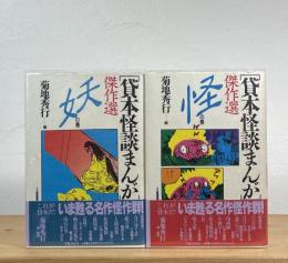 貸本怪談まんが傑作選