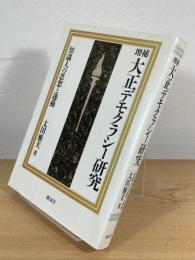 増補 大正デモクラシー研究 : 知識人の思想と運動