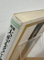増補 大正デモクラシー研究 : 知識人の思想と運動