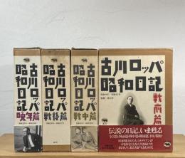 古川ロッパ 昭和日記