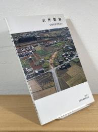 沢代遺跡 : 名張市赤目町丈六