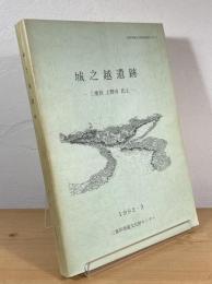 城之越遺跡 : 三重県上野市比土