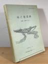 城之越遺跡 : 三重県上野市比土