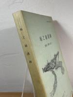 城之越遺跡 : 三重県上野市比土