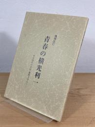 青春の横光利一 : 中学時代の日記・書簡を中心に