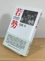 若勢：出羽国の農業を支えた若者たち