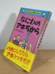 なにわのアホぢから