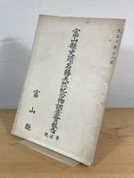 富山県史蹟名勝天然紀念物調査会報告