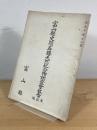 富山県史蹟名勝天然紀念物調査会報告