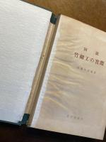 図説竹細工の実際