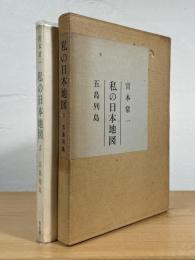 私の日本地図