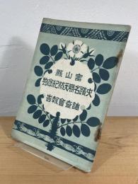 富山県史蹟名勝天然紀念物調査会報告
