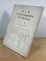 富山県史蹟名勝天然紀念物調査会報告