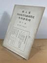 富山県史蹟名勝天然紀念物調査会報告