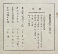 富山県史蹟名勝天然紀念物調査会報告