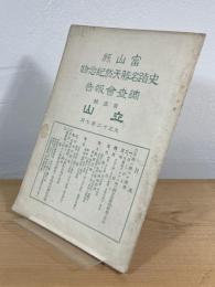 富山県史蹟名勝天然紀念物調査会報告