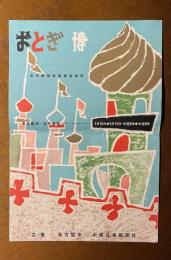 パンフレット おとぎの国博覧会：名古屋城再建資金造成