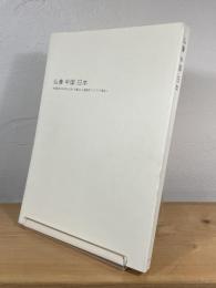 仏像 中国・日本 : 中国彫刻2000年と日本・北魏仏から遣唐使そしてマリア観音へ