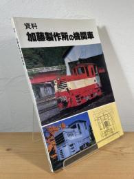 資料 加藤製作所の機関車