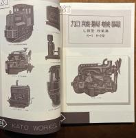 資料 加藤製作所の機関車