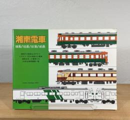 湘南行き電車 : 80系/153系/157系/185系 急行形直流電車の魅力を探る!!