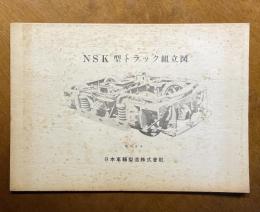 NSK型トラック組立図