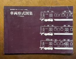 阪急電車で走っているオール車両　車両形式図集