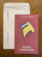 【絵葉書】　国都建設 記念絵図明信片