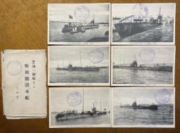 【絵葉書】　芝浦へ廻航せる戦利独潜水艦