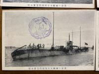 【絵葉書】　芝浦へ廻航せる戦利独潜水艦