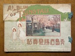 青島名勝写真帖