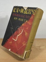 兇器乱舞の文化 : 明治・大正・昭和暗殺史