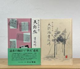 天誅組 : 重坂峠