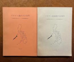 パラワン島の人と自然・パラワン島南部の山地民 