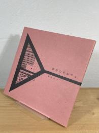 都市のモルフェ