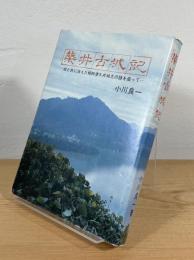 築井古城記 : 城と共に消えた相州津久井城主の謎を追って