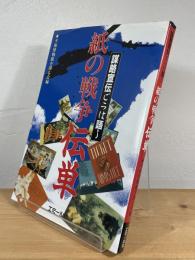 紙の戦争 伝単 : 謀略宣伝ビラは語る