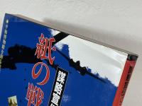 紙の戦争 伝単 : 謀略宣伝ビラは語る