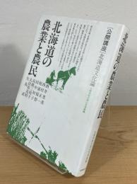 北海道の農業と農民 : 公開講座北海道文化論