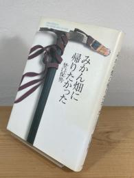 みかん畑に帰りたかった : 北極点単独徒歩日本人初到達・河野兵市の冒険