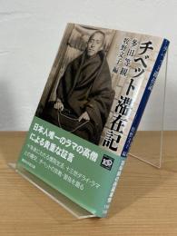 チベット滞在記