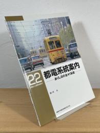 都電系統案内 : ありし日の全41系統